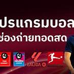 ถ่ายทอดสดบอลวันนี้ ช่องไหน